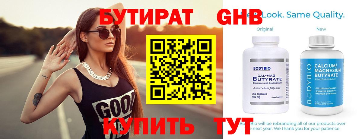 БУТИРАТ вода Новотроицк