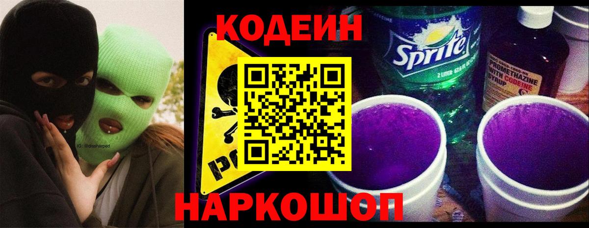 Кодеиновый сироп Lean напиток Lean (лин)  Codein Purple Drank  Новотроицк 